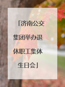 济南公交集团举办退休职工集体生日会