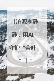 济源李静静：用AI守护“金叶”