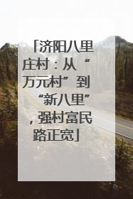 济阳八里庄村：从“万元村”到“新八里”，强村富民路正宽