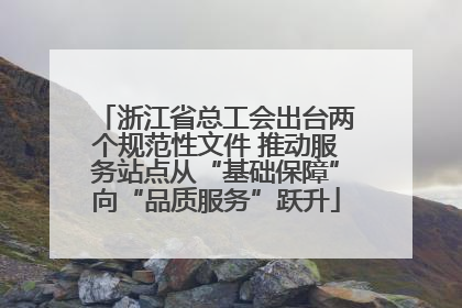 浙江省总工会出台两个规范性文件 推动服务站点从“基础保障”向“品质服务”跃升