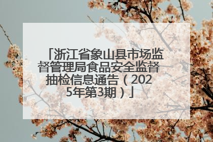 浙江省象山县市场监督管理局食品安全监督抽检信息通告（2025年第3期）