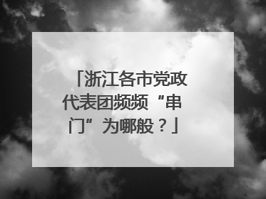 浙江各市党政代表团频频“串门”为哪般？