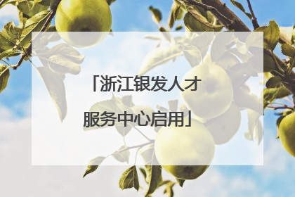 浙江银发人才服务中心启用