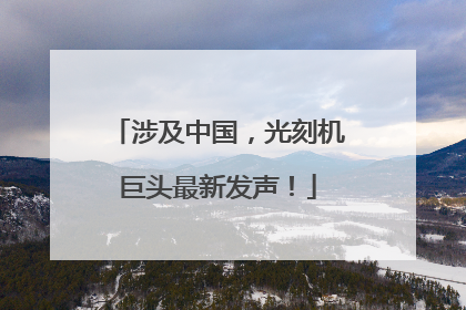 涉及中国，光刻机巨头最新发声！