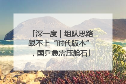 深一度｜组队思路跟不上“时代版本”，国乒急需压舱石