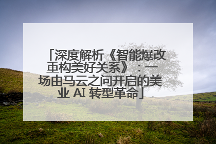 深度解析《智能爆改 重构美好关系》：一场由马云之问开启的美业 AI 转型革命