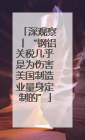 深观察丨“钢铝关税几乎是为伤害美国制造业量身定制的”