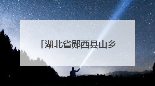 湖北省郧西县山乡沟域“流金淌银”