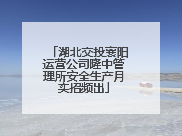 湖北交投襄阳运营公司隆中管理所安全生产月实招频出