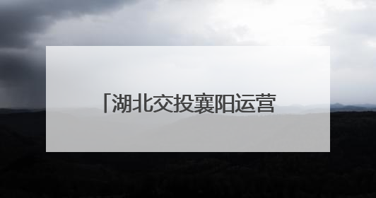 湖北交投襄阳运营公司隆中管理所开展“以路为媒 感恩母爱”主题活动