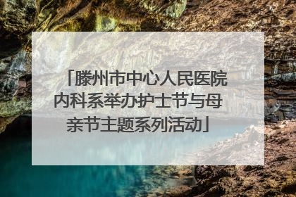 滕州市中心人民医院内科系举办护士节与母亲节主题系列活动