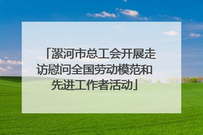 漯河市总工会开展走访慰问全国劳动模范和先进工作者活动