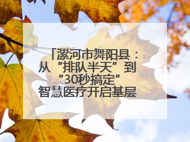 漯河市舞阳县：从“排队半天”到“30秒搞定” 智慧医疗开启基层医院体检新模式