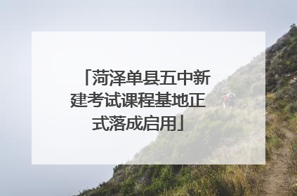菏泽单县五中新建考试课程基地正式落成启用
