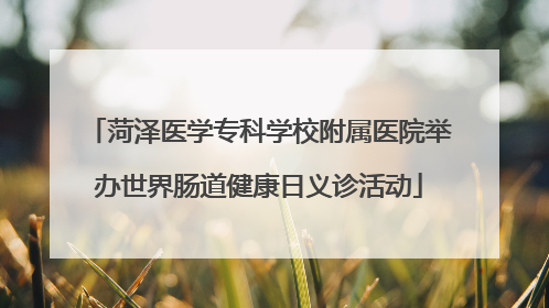 菏泽医学专科学校附属医院举办世界肠道健康日义诊活动