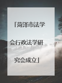 菏泽市法学会行政法学研究会成立