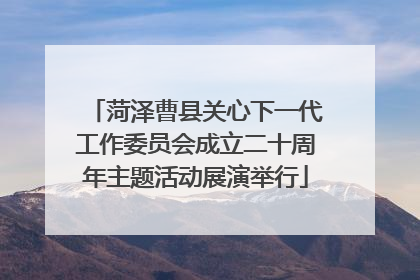 菏泽曹县关心下一代工作委员会成立二十周年主题活动展演举行