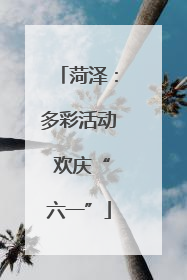 菏泽：多彩活动 欢庆“六一”