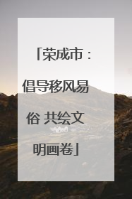 荣成市：倡导移风易俗 共绘文明画卷