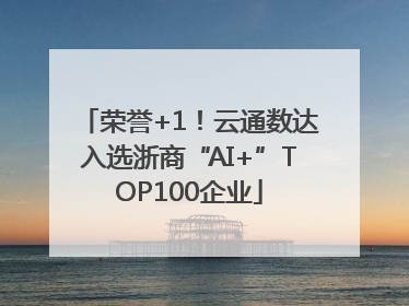 荣誉+1！云通数达入选浙商“AI+”TOP100企业