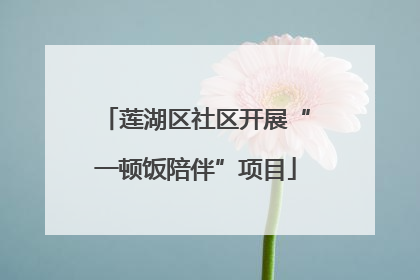 莲湖区社区开展“一顿饭陪伴”项目