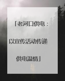 老河口供电：以宣传活动传递供电温情