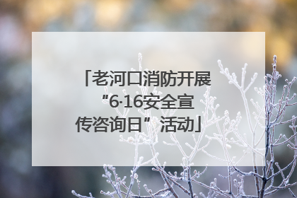 老河口消防开展“6·16安全宣传咨询日”活动
