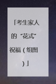 考生家人的“花式”祝福（组图）