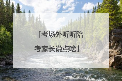 考场外听听陪考家长说点啥