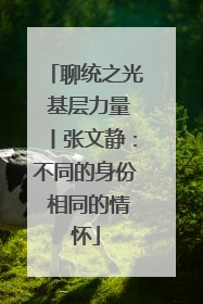 聊统之光 基层力量丨张文静：不同的身份 相同的情怀