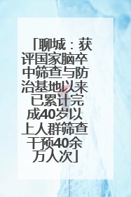 聊城：获评国家脑卒中筛查与防治基地以来 已累计完成40岁以上人群筛查干预40余万人次