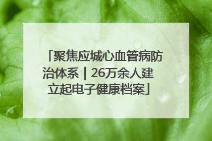 聚焦应城心血管病防治体系｜26万余人建立起电子健康档案