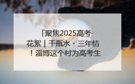 聚焦2025高考·花絮｜千瓶水・三年情！淄博这个村为高考生递上“奋进清凉”