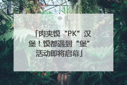 肉夹馍“PK”汉堡！馍都遇到“堡”活动即将启幕