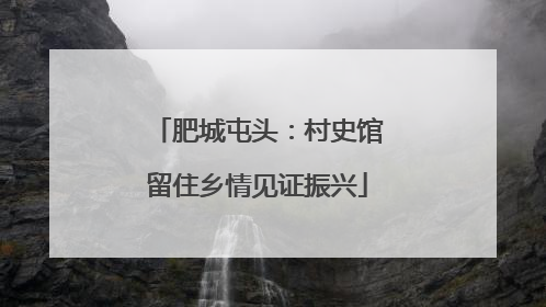肥城屯头：村史馆留住乡情见证振兴