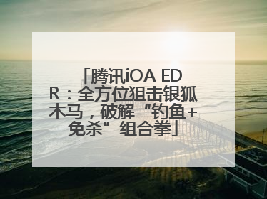 腾讯iOA EDR：全方位狙击银狐木马，破解“钓鱼+免杀”组合拳