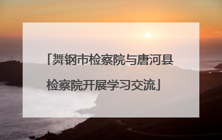 舞钢市检察院与唐河县检察院开展学习交流