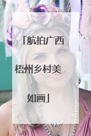 航拍广西梧州乡村美如画