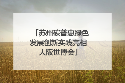 苏州碳普惠绿色发展创新实践亮相大阪世博会