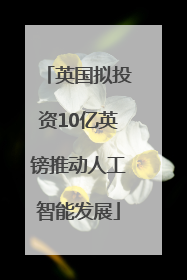 英国拟投资10亿英镑推动人工智能发展