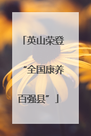 英山荣登“全国康养百强县”