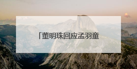董明珠回应孟羽童能否再回格力→