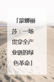 蒙娜丽莎：一场贯穿全产业链的绿色革命