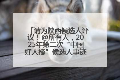 请为陕西候选人评议！@所有人，2025年第二次“中国好人榜”候选人事迹展示评议开始