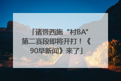 诸暨西施“村BA”第二赛段即将开打！《90早新闻》来了