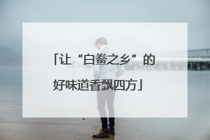 让“白鲞之乡”的好味道香飘四方