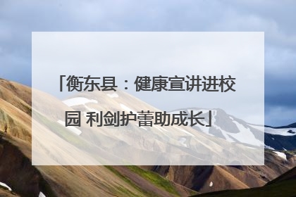 衡东县：健康宣讲进校园 利剑护蕾助成长