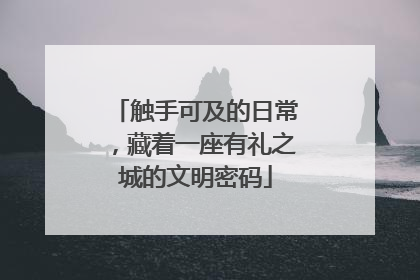 触手可及的日常，藏着一座有礼之城的文明密码