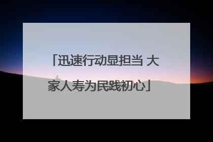迅速行动显担当 大家人寿为民践初心