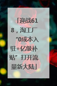 迎战618，淘工厂“0成本入驻+亿级补贴”打开流量新大陆